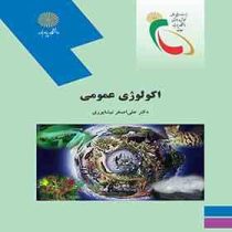 اکولوژی عمومی (علی اصغر نیشابوری)