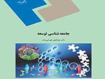 جامعه شناسی توسعه (عبدالعلی لهسایی زاده)