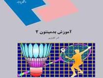 آموزش بدمینتون 2 (آذر آقایاری)