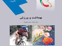 بهداشت و ورزش (محمد حسین علیزاده)