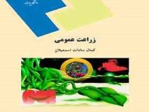 زراعت عمومی (کمال سادات اسماعیلان )