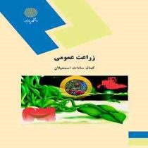 زراعت عمومی (کمال سادات اسماعیلان )