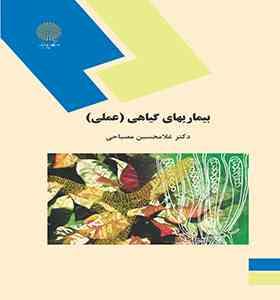 بیماریهای گیاهی : عملی آزمایشگاه بیماری های گیاهی (سید محمود اخوت)