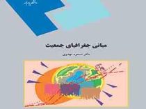 مبانی جغرافیای جمعیت (مسعود مهدوی)