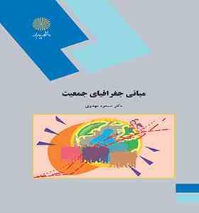 مبانی جغرافیای جمعیت (مسعود مهدوی)