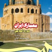 معماری ایران دوره اسلامی (محمد یوسف کیانی)