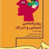 روان شناسی احساس و ادراک ویراست دوم (محمود ایروانی . محمد کریم خداپناهی)