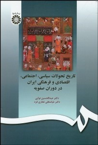 تاریخ تحولات سیاسی ، اجتماعی ، اقتصادی و فرهنگی در دوران صفویه (عبدالحسین نوایی.غفاری فرد)