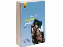 تاثیر محیط بر فعالیت های ورزشی (لارنس ای آرمسترانگ . عباسعلی گائینی . محمدرضا حامدینیا . مریم کوشکی