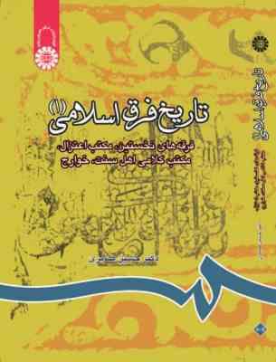 تاریخ فرق اسلامی 1 فرقه های نخستین ؛ مکتب اعتزال ؛ مکتب کلامی اهل سنت (حسین صابری)