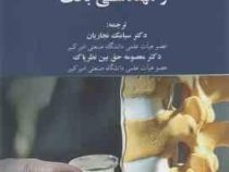 زیستمواد . اندام های مصنوعی و مهندسی بافت (سیامک نجاریان .معصومه حق بین نظر پاک)