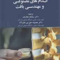 زیستمواد . اندام های مصنوعی و مهندسی بافت (سیامک نجاریان .معصومه حق بین نظر پاک)