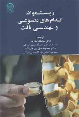 زیستمواد . اندام های مصنوعی و مهندسی بافت (سیامک نجاریان .معصومه حق بین نظر پاک)