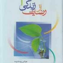 رضایت از زندگی (عباس پسندیده)