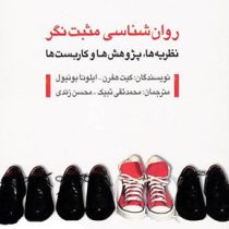 روان شناسی مثبت نگر (نظریه ها.پژوهش ها و کاربست ها) (کیت هفرن.ایلونا بونیول . محمد تقی تبیک.محسن زند