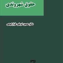 زمینه ها . ابعاد و آثار حقوق شهروندی (حسین شریفی طرازکوهی)