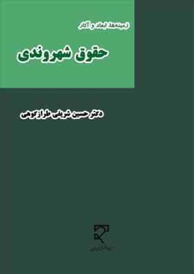 زمینه ها . ابعاد و آثار حقوق شهروندی (حسین شریفی طرازکوهی)