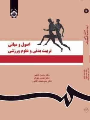 اصول و مبانی تربیت بدنی و علوم ورزشی (حسن خلجی . عباس بهرام . سید مهدی آقاپور)