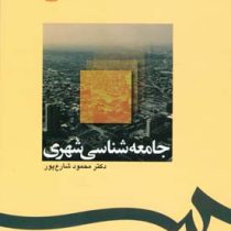 جامعه شناسی شهری (محمود شارع پور)