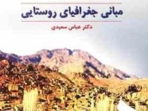 مبانی جغرافیای روستایی (عباس سعیدی)