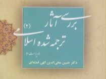 بررسی آثار ترجمه شده اسلامی2 ویراست دوم (حسین محی الدین الهی قمشه ای)