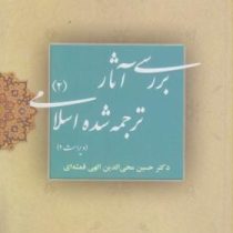 بررسی آثار ترجمه شده اسلامی2 ویراست دوم (حسین محی الدین الهی قمشه ای)