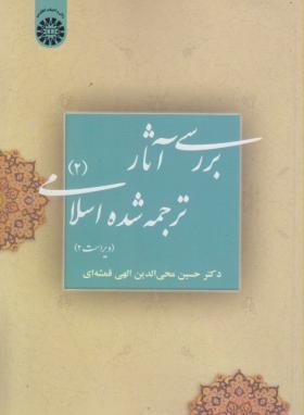 بررسی آثار ترجمه شده اسلامی2 ویراست دوم (حسین محی الدین الهی قمشه ای)