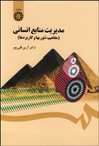مدیریت منابع انسانی (مفاهیم.تئوریها و کاربردها) (آرین قلی پور . ویراست 2)