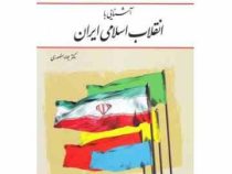 آشنایی با انقلاب اسلامی (جواد منصوری)