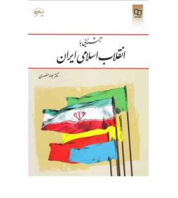 آشنایی با انقلاب اسلامی (جواد منصوری)