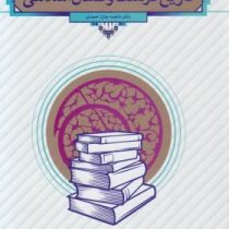 تاریخ فرهنگ و تمدن اسلامی (فاطمه جان احمدی)