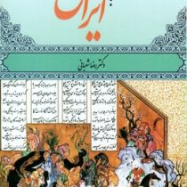 مبانی تاریخ اجتماعی ایران (دکتر رضا شعبانی)