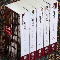 کلیدر محمود دولت آبادی دوره 10 جلدی در 5 جلد (قطع رقعی . جلد شومیز)