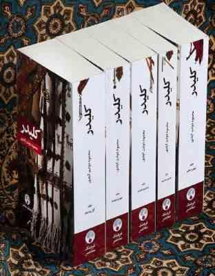 کلیدر محمود دولت آبادی دوره 10 جلدی در 5 جلد (قطع رقعی . جلد شومیز)