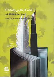 کتاب کار نگارش و انشاء 1 (آموزش مهارت های نگارشیبا روشی کاربردی به همراه تمرین و نمونه) (حسن ذوالفقا