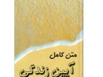 متن کامل آیین زندگی دیل کارنگی (پروین قائمی . ریحانه جعفری)