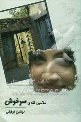 ساکنین خانه ی سرخوش (نوشین توفیقی)