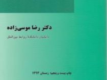 بایسته های حقوق بین الملل عمومی (رضا موسی زاده)