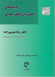 بایسته های حقوق بین الملل عمومی (رضا موسی زاده)