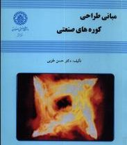 مبانی طراحی کوره های صنعتی