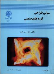 مبانی طراحی کوره های صنعتی