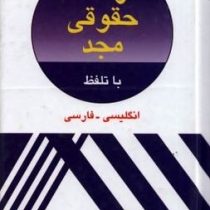 فرهنگ حقوقی مجد (15500 لغت با تلفظ) (انگلیسی فارسی) (ویرایش جدید) (گروه مولفان.دکتر محمد تقی رفیعی)