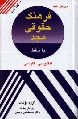 فرهنگ حقوقی مجد (15500 لغت با تلفظ) (انگلیسی فارسی) (ویرایش جدید) (گروه مولفان.دکتر محمد تقی رفیعی)