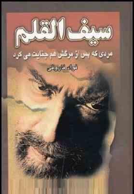 سیف القلم مردی که پس از مرگش هم جنایت می کرد (فواد فاروقی)