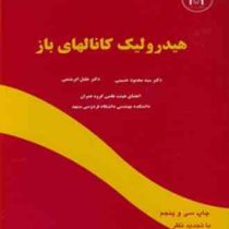 هیدرولیک کانالهای باز (سید محمود حسینی.جلیل ابریشمی)