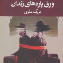 ورق پاره های زندان (برگ علوی)