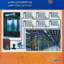 تاسیسات عمومی ساختمان (سید شرف الدین حسینی)