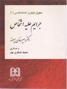 حقوق کیفری اختصاصی1 (جرایم علیه اشخاص) (امیر خان سپهوند، حمید عسکری پور)