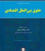 حقوق بین الملل اقتصادی (قاسم زمانی . آیگناس زایدل هوهن فلدرن)