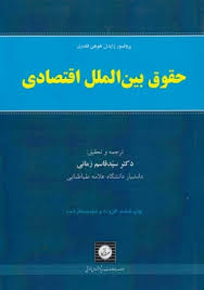 حقوق بین الملل اقتصادی (قاسم زمانی . آیگناس زایدل هوهن فلدرن)